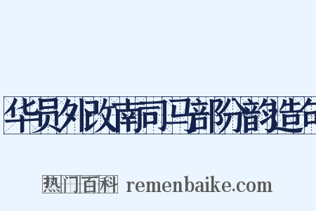 华员外改南司马部分韵造句是什么意思的图片